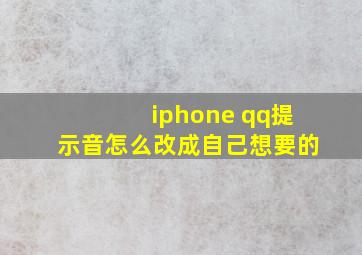 iphone qq提示音怎么改成自己想要的